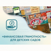 Программное обеспечение «Финансовая грамотность» для детских садов - «globural.ru» - Пермь