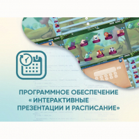 Программное обеспечение «Интерактивные презентации и расписание» - «globural.ru» - Пермь