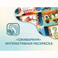 Программное обеспечение «Оживариум» - Интерактивная раскраска - «globural.ru» - Пермь