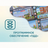 Программное обеспечение «ПДД» для обучения детей правилам дорожного движения - «globural.ru» - Пермь