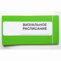 Визуальное расписание дня в папке на 1 разворот. - «globural.ru» - Пермь