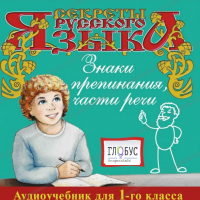 CD "Секреты Русского Языка. Знаки препинания, части речи для 1-го класса" - «globural.ru» - Пермь