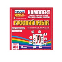 Комплект демонстрационных материалов. Касса букв, слогов, звуковых схем с набором интерактивных таблиц. Русский язык. - «globural.ru» - Пермь