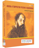Медиа Коллекция "Жизнь и творчество русских художников. Алексей Саврасов" - «globural.ru» - Пермь