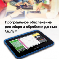 Программное обеспечение для сбора и обработки данных MiLAB. Методические рекомендации для кабинета физики - «globural.ru» - Пермь