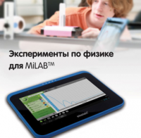 Эксперименты по физике для MiLAB. Методические рекомендации - «globural.ru» - Пермь