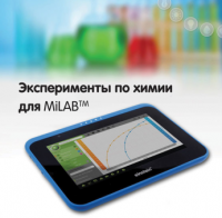 Эксперименты по химии для MiLAB. Методические рекомендации - «globural.ru» - Пермь