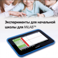 Эксперименты для начальной школы для MiLAB. Методические рекомендации - «globural.ru» - Пермь