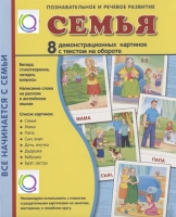 Демонстрационные карточки "Семья" - «globural.ru» - Пермь