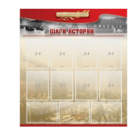 Стенд "Шаги истории" 1,1x1,2 - «globural.ru» - Пермь