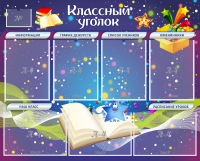 Стенд "Классный уголок" - «globural.ru» - Пермь