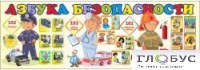 Стенд "Азбука безопасности" (вариант 2) - «globural.ru» - Пермь