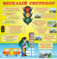 Стенд "Веселый светофор" - «globural.ru» - Пермь