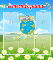 Стенд "Естествознание" - «globural.ru» - Пермь