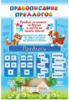 Стенд "Правописание предлогов" - «globural.ru» - Пермь
