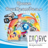 Стенд "Научмультфильм" - «globural.ru» - Пермь