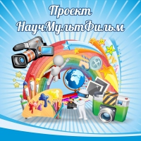Стенд "Проект "Научмультфильм" тематический - «globural.ru» - Пермь
