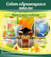 Стенд "Совет обучающихся школы" - «globural.ru» - Пермь