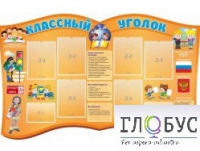 Стенд "Классный уголок" (вариант 3) - «globural.ru» - Пермь