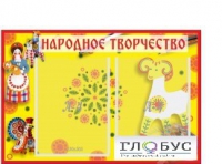 Стенд "Народное творчество" (вариант 2) - «globural.ru» - Пермь