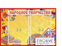 Стенд "Народное творчество" (вариант 1) - «globural.ru» - Пермь