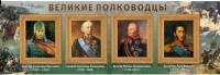 Стенд "Великие полководцы" (вариант 1) - «globural.ru» - Пермь