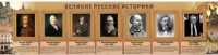 Стенд "Великие историки" - «globural.ru» - Пермь