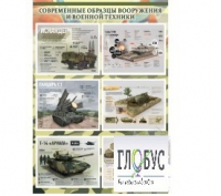 Стенд "Современные образцы вооружения РФ" (вариант 1) - «globural.ru» - Пермь
