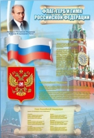 Стенд "Государственный герб, флаг и гимн Российской Федерации" - «globural.ru» - Пермь