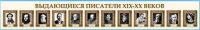 Стенд-лента "Выдающиеся русские писатели" - «globural.ru» - Пермь