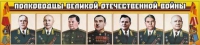 Стенд "Полководцы Великой Отечественной войны" (вариант 1) - «globural.ru» - Пермь