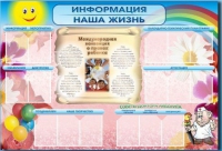 Стенд-уголок "Информация. Наша жизнь" - «globural.ru» - Пермь