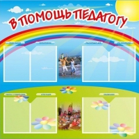 Стенд-уголок "В помощь педагогу" - «globural.ru» - Пермь