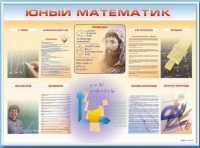 Стенд-уголок "Юный математик" - «globural.ru» - Пермь