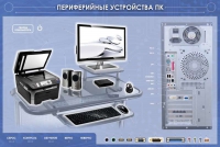 Электрифицированный информационный стенд-тренажер "Периферийные устройства персонального компьютера" с функцией контроля и обучения - «globural.ru» - Пермь
