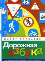 Набор плакатов "Дорожная азбука" - «globural.ru» - Пермь