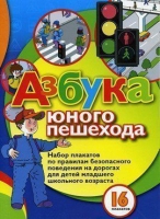 Набор плакатов "Азбука юного пешехода" - «globural.ru» - Пермь