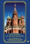 DVD Храм Покрова на Красной площади - «globural.ru» - Пермь