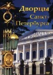 DVD Дворцы Санкт-Петербурга - «globural.ru» - Пермь