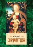 DVD Великий Эрмитаж - «globural.ru» - Пермь