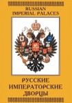DVD Русские императорские дворцы - «globural.ru» - Пермь