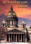 DVD Исаакиевский собор - «globural.ru» - Пермь