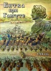 DVD Битва при Гангуте 1714 год - «globural.ru» - Пермь