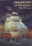 DVD Сражение за Петербург. 1788-1790 годы - «globural.ru» - Пермь