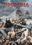 DVD Оборона. Севастополь 1854-1855 годы - «globural.ru» - Пермь
