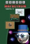 DVD Магнетизм часть 1. (Магнитные явления) - «globural.ru» - Пермь