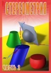 DVD Стереометрия часть. 2 (11 класс) - «globural.ru» - Пермь
