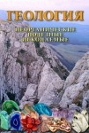 DVD Геология. Неорганические полезные ископаемые - «globural.ru» - Пермь