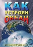 DVD Как устроен океан - «globural.ru» - Пермь