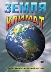 DVD Земля. Климат - «globural.ru» - Пермь